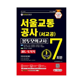 2021 All-New 서울교통공사 궤도·토목직 NCS 봉투모의고사 7회분 최신판, 시대고시기획