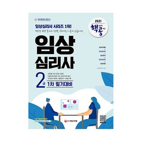 2021 핵심유형 공략집 임상 심리사 2급 1차 필기대비, 시대고시기획