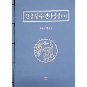 한글 천수·반야심경 사경, 도서출판창