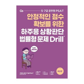 하주응 상황판단 법률형 문제 Dill:안정적인 점수 확보를 위한 5급 7급 공무원 PSAT, 에스티유니타스, 9791165764999