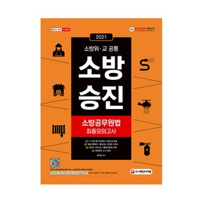 소방승진 소방공무원법 최종모의고사(2021):소방위·교 공통/ 핵심이론 정리 + 빨리보는 간단한 키워드