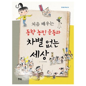 처음 배우는 동학 농민 운동과 차별 없는 세상