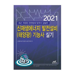 신재생에너지 발전설비(태양광) 기능사 실기(2021):최근 개정된 관련법에 맞추어 집필한, 엔트미디어