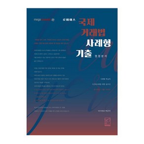 로이어스국제거래법 사례형 기출 쟁점분석(2021), 헤르메스