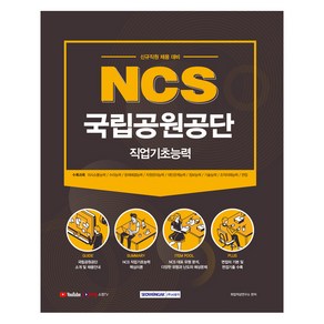 NCS 국립공원공단 직업기초능력