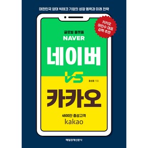 네이버 vs 카카오:대한민국 양대 빅테크 기업의 성장 동력과 미래 전략, 매일경제신문사, 홍성용