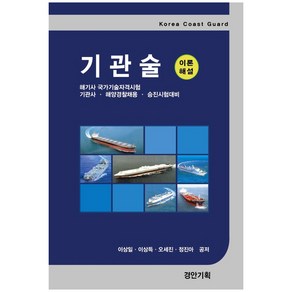 기관술 (이론해설):해기사 국가기술자격시험 기관사 해양경찰채용 승진시험대비