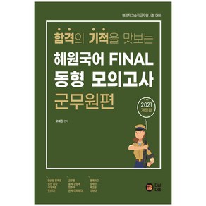 2021 합격의 기적을 맛보는 혜원국어 Final 동형 모의고사: 군무원편, 다산다움