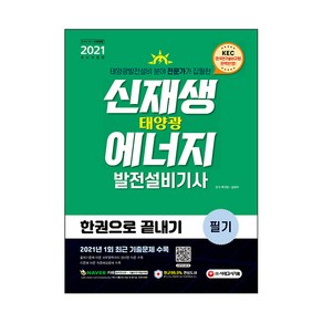 시대에듀신재생에너지발전설비기사(태양광) 필기 한권으로 끝내기(2021):최근기출문제 수록! KEC(한국전기설비규정) 완벽반영!, 시대고시기획