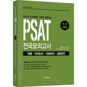 PSAT 전국모의고사 엄선 5회분(2022대비):헌법 언어논리 자료해석 상황판단, 법률저널