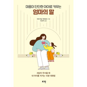 마음이 단단한 아이로 키우는 엄마의 말:세상이 무서울 때 내 아이를 지키는 10분 대화법, 로그인