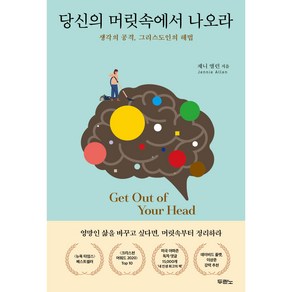 당신의 머릿속에서 나오라:생각의 공격 그리스도인의 해법, 두란노서원