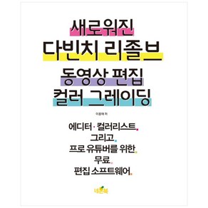 새로워진 다빈치 리졸브 동영상 편집 컬러 그레이딩:에디터·컬러리스트 그리고 프로 유튜버를 위한 무료 편집 소프트웨어