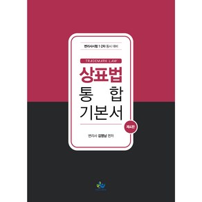 상표법 통합 기본서:변리사시험 1차 2차 시험대비, 윌비스