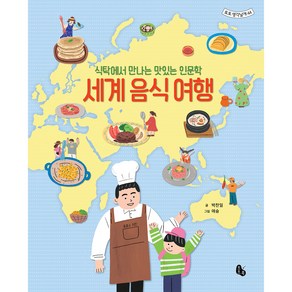 세계 음식 여행:식탁에서 만나는 맛있는 인문학