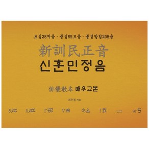 신훈민정음 배우교본:초성 25자음 중성 69모음 종성받침 208음, 숨METHOD, 최우철