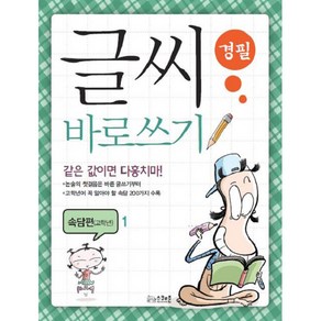 글씨 바로쓰기 경필 속담편 고학년 1 (개정판)