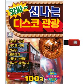 았싸 신나는 디스코 관광 100곡