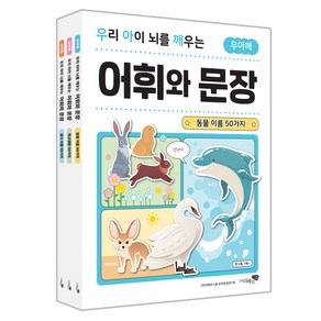 우리 아이 뇌를 깨우는 어휘와 문장: 동물 이름 50가지 + 학교생활 50가지 + 음식 이름 50가지 세트 전3권, 리베르스쿨