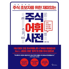 주식 초보자를 위한 재미있는 주식어휘사전