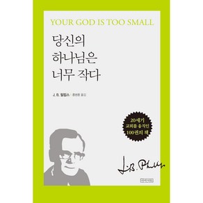 당신의 하나님은 너무 작다