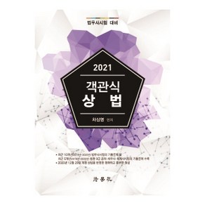 객관식 상법(2021):법무사시험 대비