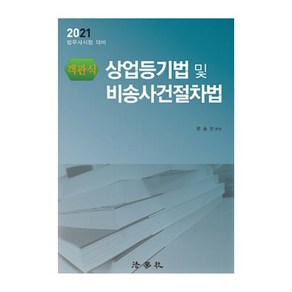 객관식상업등기법 및 비송사건절차법(2021):법무사시험 대비