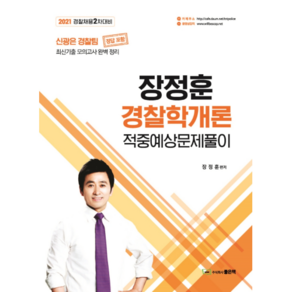 2021 장정훈 경찰학개론 적중예상문제풀이:경찰채용 2차 대비 | 최신기출 모의고사 완벽 정리