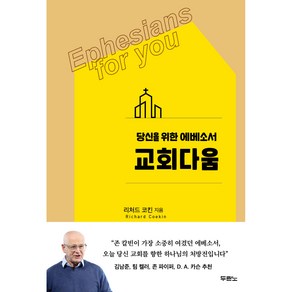 교회다움:당신을 위한 에베소서, 두란노서원