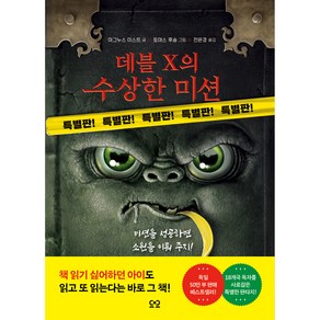 데블 X의 수상한 미션, 요요, 마구누스 미스트