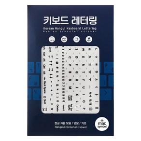 한글 키보드 레터링지 검정 글자 2p + mac용 기호 2p 세트, 1세트