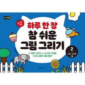 하루 한장 참 쉬운 그림 그리기 2, 보랏빛소 어린이