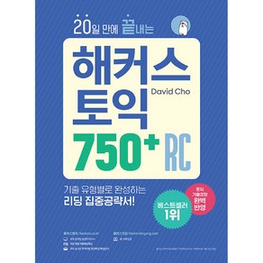 20일 만에 끝내는 해커스 토익 750+ RC(리딩):토익기출경향 완벽 반영 | 기출 유형별로 완성하는 리딩 집중공략서