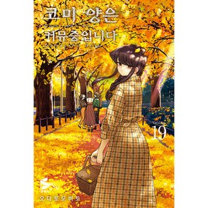 코미 양은 커뮤증입니다 19, 소미미디어