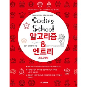 코딩스쿨알고리즘 & 엔트리 프로그래밍:7세부터 시작하는 컴퓨터 프로그래밍, 교학사