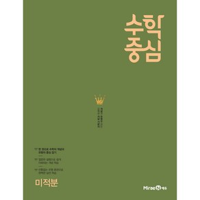 수학중심 미적분 (2024년), 미래엔, 수학영역