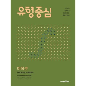 고등 유형중심 미적분 (2023년), 미래엔, 수학영역