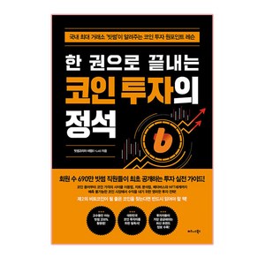 한 권으로 끝내는 코인 투자의 정석:국내 최대 거래소 ‘빗썸’이 알려주는 코인 투자 원포인트 레슨