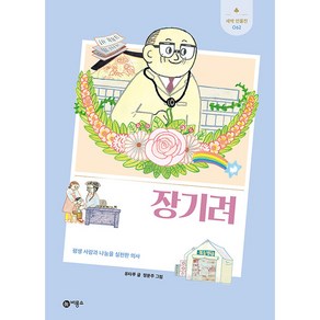 장기려:평생 사랑과 나눔을 실천한 의사, 비룡소, 유타루