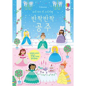 Usborne우리 아이 첫 스티커북: 반짝반짝 공주: