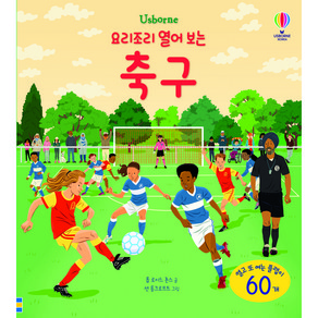 Usborne요리조리 열어 보는 축구: