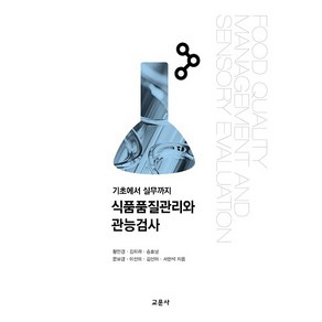 식품품질관리와 관능검사:기초에서 실무까지, 교문사, 황인경 외 6인