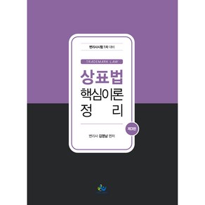 상표법 핵심이론 정리:변리사시험 1차 대비, 윌비스