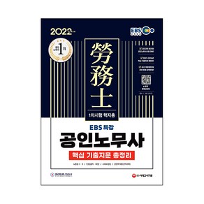 2022 EBS 특강 공인노무사 1차시험 핵지총 핵심 기출지문 총정리, 시대고시기획