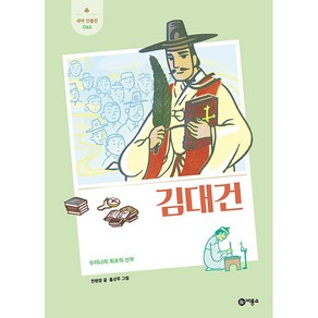 김대건 : 우리나라 최초의 신부 새싹인물전 63, 비룡소, 전현정