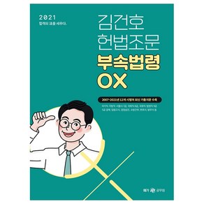 2021 김건호 헌법조문 부속법령 OX