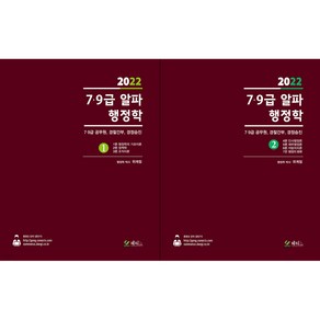 2022 7 9급 알파 행정학 1 2 세트:7급 9급 공무원 경찰간부 경정승진, 메티스