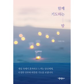 함께 기도하는 밤, 가톨릭출판사