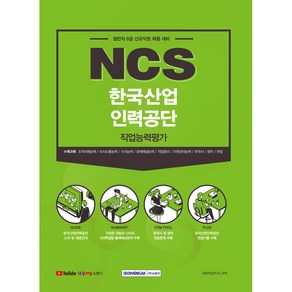 NCS한국산업인력공단 직업능력평가:일반직 6급 신규직원 채용 대비, 서원각