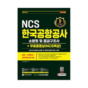 2022 최신판 NCS 한국공항공사 소방원 및 응급구조사 + 소방상식 + 실전모의고사 5회 + 동영상